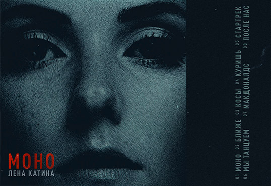 Премьера альбома МОНО